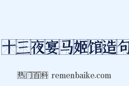 十三夜宴马姬馆造句是什么意思的图片